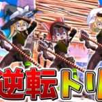 【進撃】無理だろ、、トリオ大会で5マッチ”39ポイント”から逆転できるのか、、ラストマッチで奇跡を引き起こし、まさかの結果に、、【フォートナイト】【ゆっくり実況】【チャプター2リミックス】