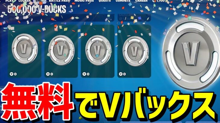 【裏ワザ】今だけ特別に無料で5万Vバックスがもらえる！裏クエストで最速で入手する方法！無限XPレベル上げ【フォートナイト】