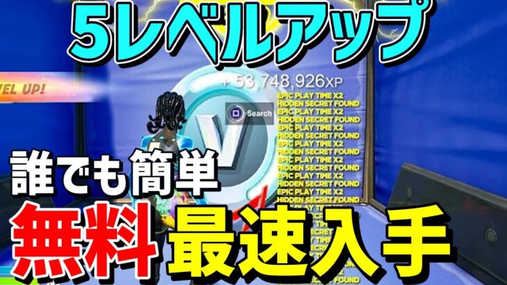 【フォートナイト】無料ブイバックスやスキンがもらえる5レベル上がるXPマップを紹介します！今だけ特別な入手情報【FORTNITE】【チャプター5】