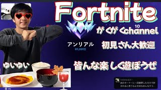 フォートナイトランク参加型配信中！！初見さん大歓迎！！(603)#フォートナイト #フォートナイト参加型 #ランク参加型配信 #ランクマッチ #フォーナイトライブ