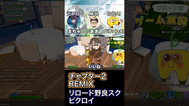 【AIゲーム実況フォートナイト】Part4 チャプター2REMIXビクロイ