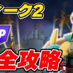 【完全攻略】C2リミックス ウィーク2クエスト完全攻略/解説【Fortnite/フォートナイト】