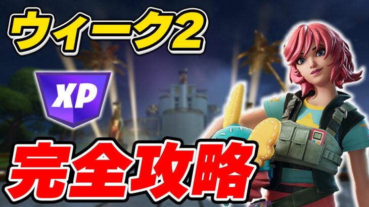 【完全攻略】C2リミックス ウィーク2クエスト完全攻略/解説【Fortnite/フォートナイト】