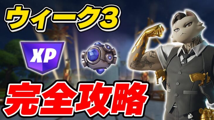 【完全攻略】C2リミックス ウィーク3クエスト完全攻略/解説【Fortnite/フォートナイト】