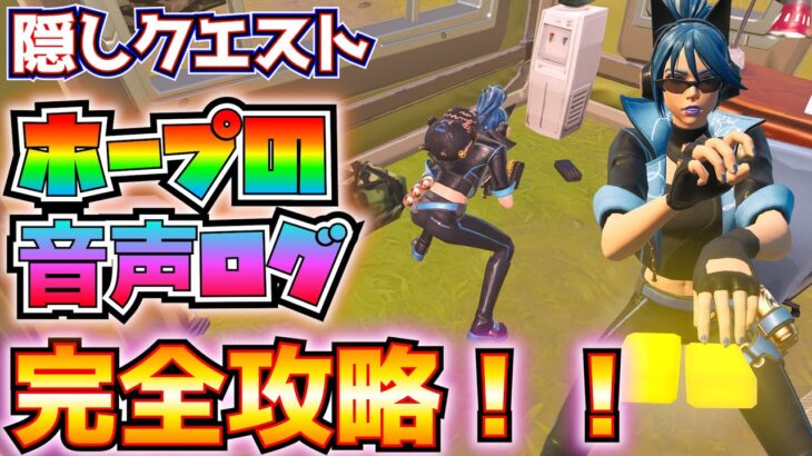 【C2リミックス】隠しクエスト「ホープの音声ログ」完全攻略！！【フォートナイト/Fortnite】