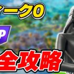 【完全攻略】C2Remixウィーク0クエスト完全攻略/解説【Fortnite/フォートナイト】