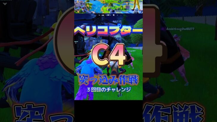 【フォートナイト】チャレンジ🎮️ヘリにC4つけて突っ込み作戦2!!果たして成功出来たのか、、!? #フォートナイト #fortnite #fortniteclips #ゲーム実況 #shorts