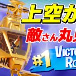 【フォートナイト】リミックスにヘリが来た！黄金のヘリで大空を飛び回るぞ！ #ヘリコプター #Choppa