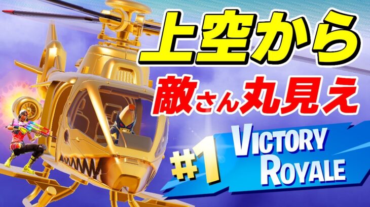 【フォートナイト】リミックスにヘリが来た！黄金のヘリで大空を飛び回るぞ！ #ヘリコプター #Choppa