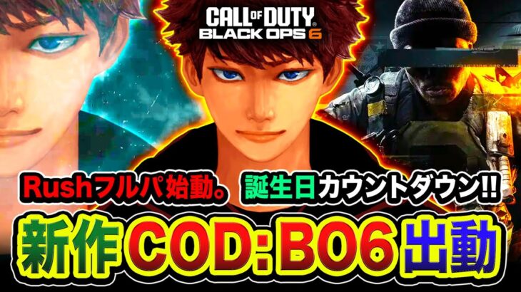 【新作CoD:BO6】Rushフルパ始動！全力で楽しむぞゾぉお!!!!!  ハセシン誕生日カウントダウン編！【ハセシン】Call of Duty: Black Ops 6