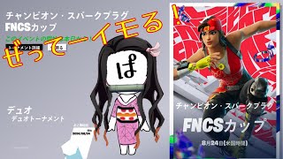 【フォートナイト】FNCSカップに参加します 【FORTNITE】