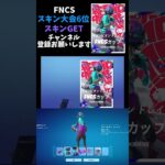 FNCSのスキン大会6位で上位限定スキン獲得！#フォートナイト#fortnite #shorts #限定スキン