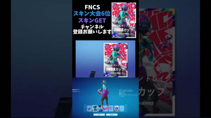 FNCSのスキン大会6位で上位限定スキン獲得！#フォートナイト#fortnite #shorts #限定スキン