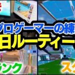 ついに公開！！プロゲーマーの練習ルーティーンを紹介します！！【フォートナイト/FORTNITE】