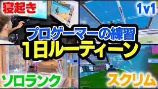 ついに公開！！プロゲーマーの練習ルーティーンを紹介します！！【フォートナイト/FORTNITE】