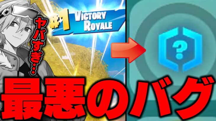 チャプター２開幕直後にビクロイしてもランクが反映されない最悪のバグが発生…【フォートナイト/FORTNITE】