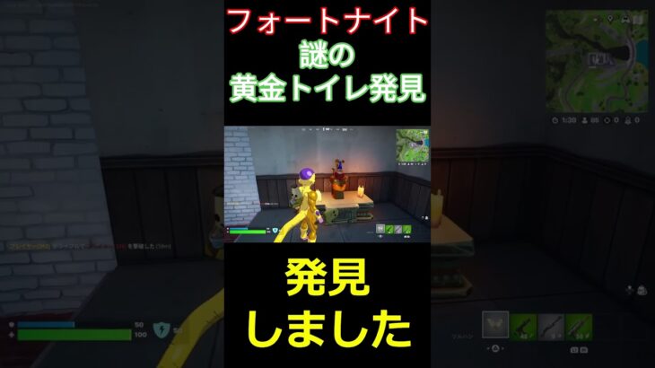 【フォートナイト】謎の黄金トイレ発見 #フォートナイト #FORTNITE #チャプター2 #shorts