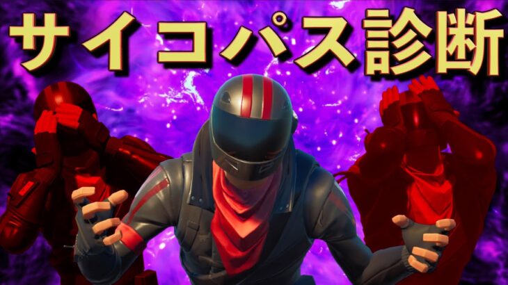 絶対に正解するな！フォートナイトで分かるサイコパス診断！【FORTNITE】