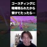 ゴースティングに喧嘩売られたから受けてたった結果…ｗｗｗ【フォートナイト/FORTNITE】 #shorts