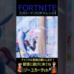 リロードソロチャレンジ【フォートナイト/FORTNITE】 #shorts