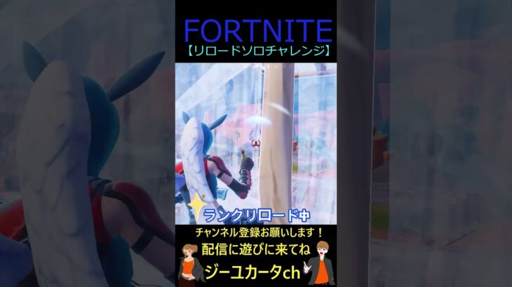 リロードソロチャレンジ【フォートナイト/FORTNITE】 #shorts