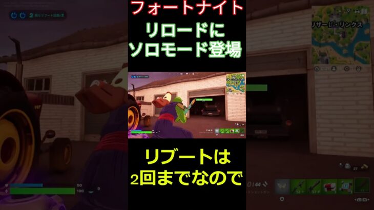 【フォートナイト】リロードにソロモード登場 #フォートナイト #FORTNITE #shorts