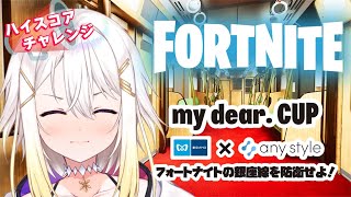 【FORTNITE】初FORTNITE配信でいきなり大会出場、ハイスコアチャレンジとかいう事をしてみます【明澄アスタ/my dear. production】