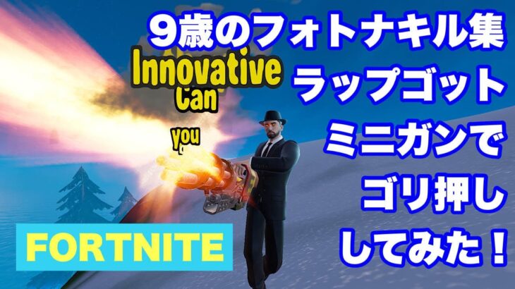 ９歳フォートナイトのキル集！ラップゴットミニガンでゴリ押ししてみた！【FORTNITE】#fortnite #キル集