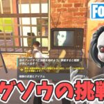 ジグソウの挑戦！クリアとゲームオーバー【フォートナイト Fortnite ソウコラボ】