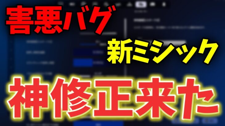 【秘密のアプデ】全フォトナ民を悩ませたあの〇〇バグ直りました！新ミシック追加！アプデ情報まとめ！【フォートナイト/Fortnite】