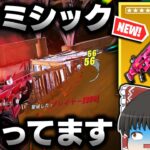 【フォートナイト】新ミシック武器🔥アイススパイスのアサルトが強すぎる件ｗｗｗ【ゆっくり実況/Fortnite】