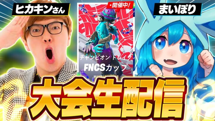 ヒカキン様とデュオ大会！！【フォートナイト/Fortnite】