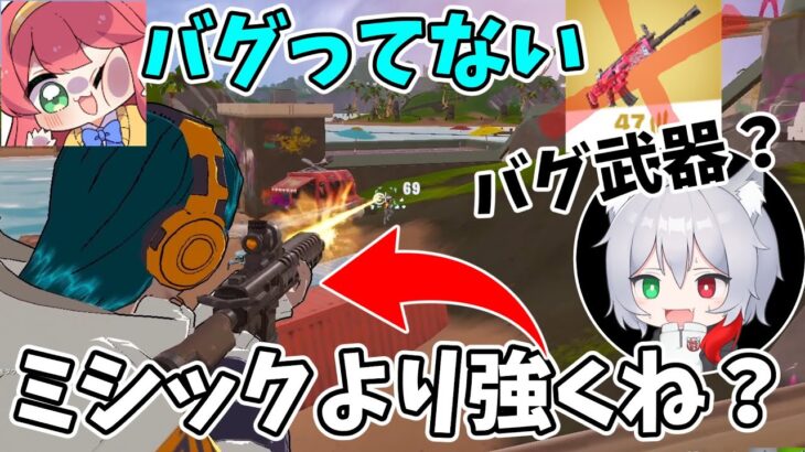 超激レア？バグ？謎のアサルトがミシックよりぶっ壊れてね？【フォートナイト/Fortnite】