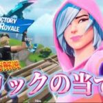 トリックショットの当て方教えます！【Fortnite/フォートナイト】