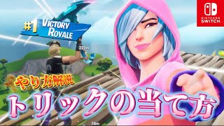 トリックショットの当て方教えます！【Fortnite/フォートナイト】