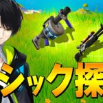 ミシック＆エキゾチック探すぞ！【フォートナイト/Fortnite】