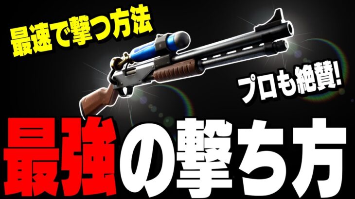 【ガチでぶっ壊れ】ワンパン量産できるチャージショットガンの使い方を紹介!【フォートナイト/Fortnite】