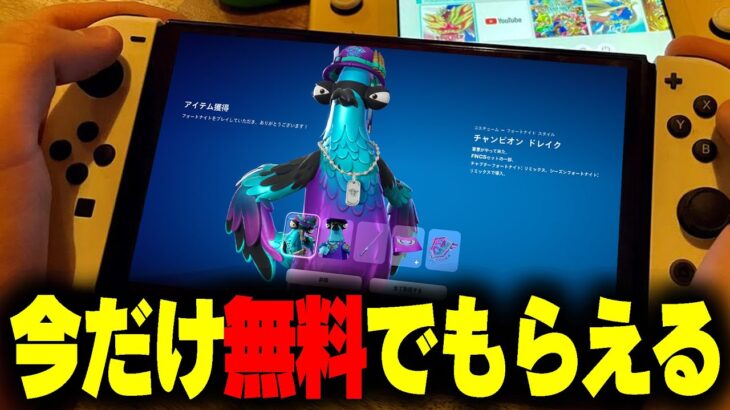 【無料配布】新スキン「チャンピオン ドレイク」が今ならタダで受け取れるぞ！！！！！！！【フォートナイト/Fortnite】