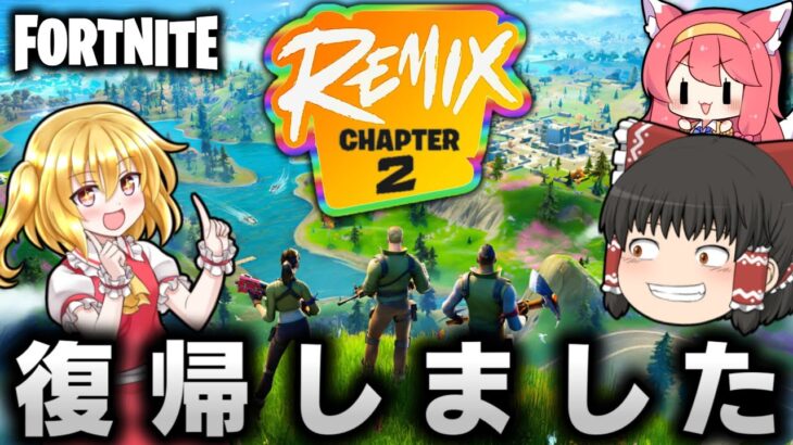 【フォートナイト】ようやく元通り⁉いつものメンバーが戻ってきたぞｗｗｗ【ゆっくり実況/Fortnite】