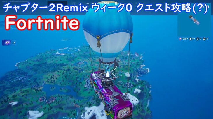 [Fortnite] チャプター2Remixウィーク0 クエスト攻略(？)