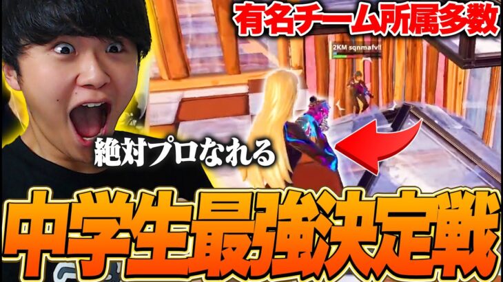 【将来プロ】中学生最強決定戦がハイレベルすぎたｗｗ【フォートナイト/Fortnite】