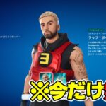 【見逃し厳禁！】エミネムの新スキン無料配布始まるぞ！！【フォートナイト/Fortnite】