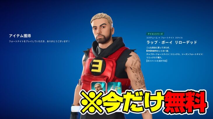 【見逃し厳禁！】エミネムの新スキン無料配布始まるぞ！！【フォートナイト/Fortnite】