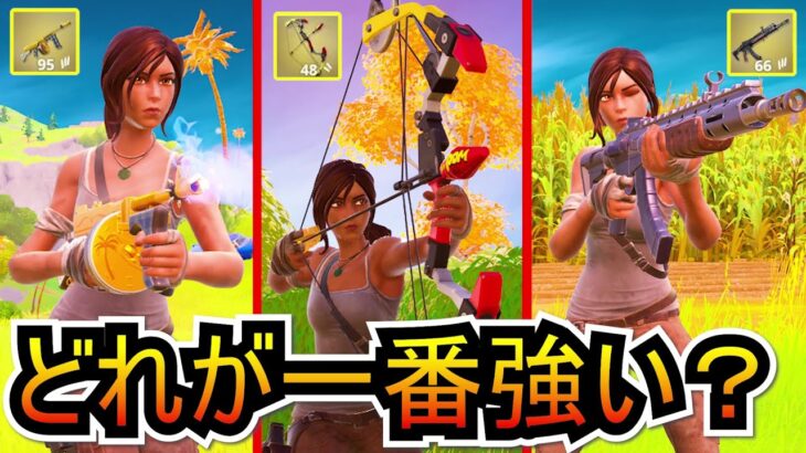 【検証】新ミシック武器のどれが一番強いか、検証してみました！！！【フォートナイト/Fortnite】