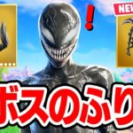 シーヴェノムとして新ボスのふりをしてみたら…【フォートナイト / Fortnite】