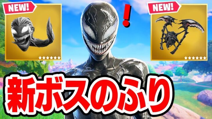 シーヴェノムとして新ボスのふりをしてみたら…【フォートナイト / Fortnite】