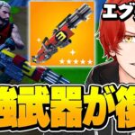 もはやチートの最強武器が更にパワーアップして帰ってきた！！【フォートナイト/Fortnite】