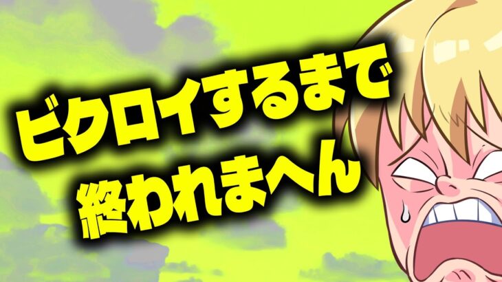 チャプター２ビクロイ取るまで終われまへん！配信実況者【フォートナイト/Fortnite】