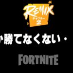 チャプター２は普通に戦うと勝てない理由３選【フォートナイト/Fortnite】