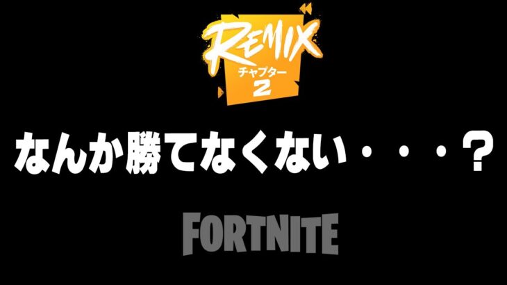 チャプター２は普通に戦うと勝てない理由３選【フォートナイト/Fortnite】